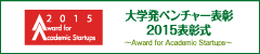 大学発ベンチャー表彰 2015表彰式
