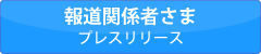報道関係者さま プレスリリース