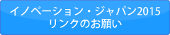 イノベーション・ジャパン2015 リンクのお願い