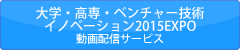 大学・高専・ベンチャー技術 イノベーション2015EXPO 動画配信サービス