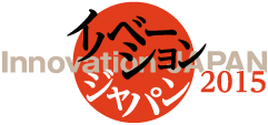 イノベーションジャパン2015