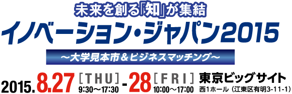 イノベーションが創出する未来の新産業! 国内最大規模!産学マッチングのチャンス!イノベーション・ジャパン2015